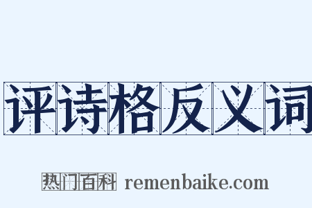 评诗格反义词是什么意思的图片